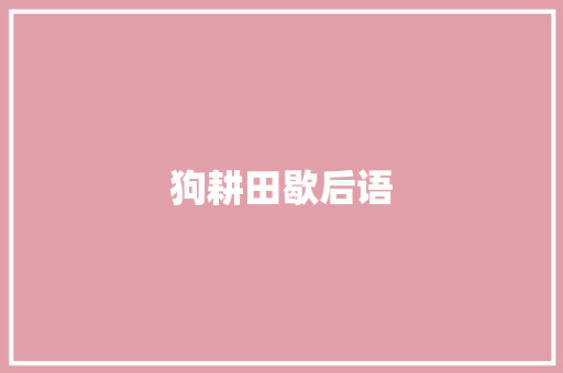 狗耕田歇后语 知识百科