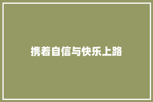 携着自信与快乐上路