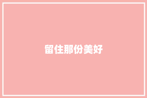 留住那份美好