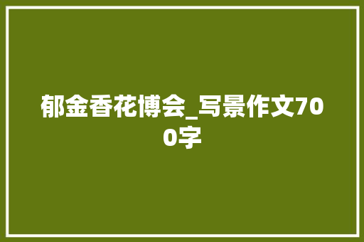 郁金香花博会_写景作文700字