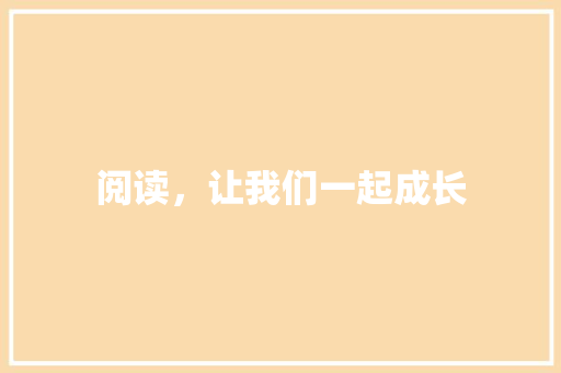 阅读，让我们一起成长
