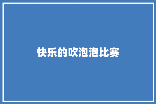 快乐的吹泡泡比赛