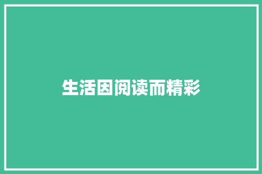 生活因阅读而精彩