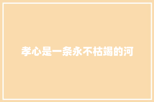 孝心是一条永不枯竭的河