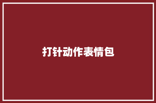 打针动作表情包