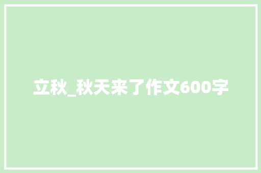 立秋_秋天来了作文600字