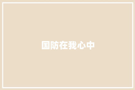 国防在我心中