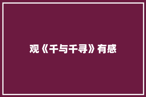 观《千与千寻》有感