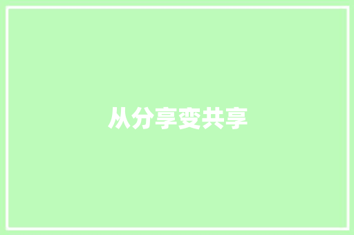 从分享变共享