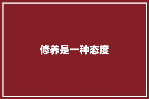 修养是一种态度