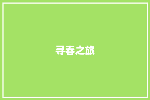寻春之旅
