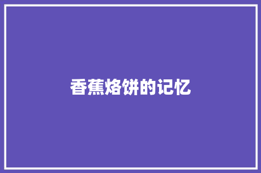 香蕉烙饼的记忆