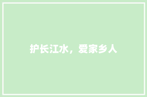 护长江水，爱家乡人