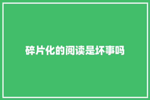 碎片化的阅读是坏事吗