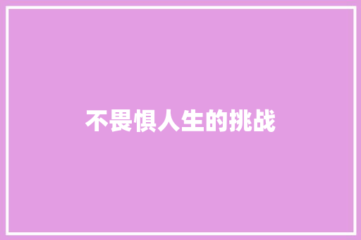 不畏惧人生的挑战