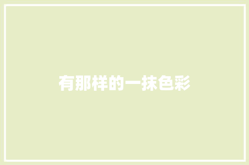 有那样的一抹色彩