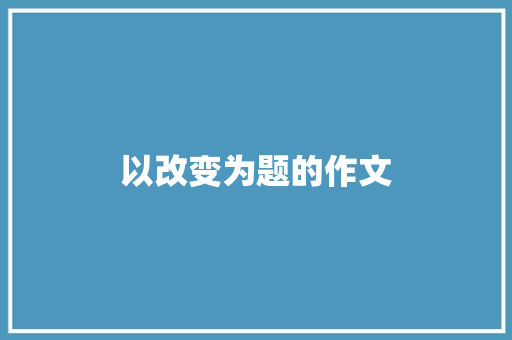 以改变为题的作文