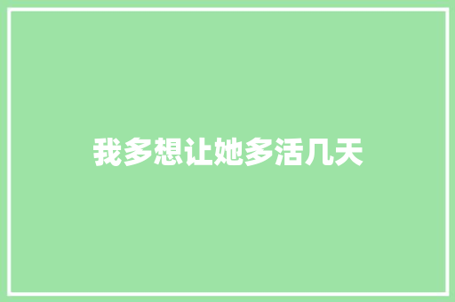 我多想让她多活几天