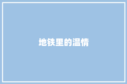 地铁里的温情