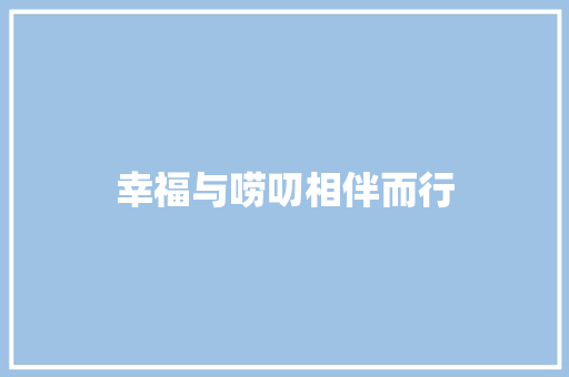 幸福与唠叨相伴而行