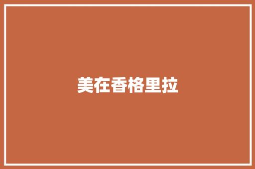 美在香格里拉