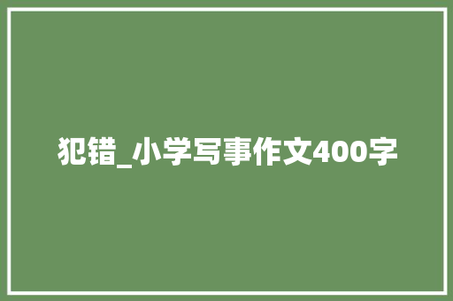 犯错_小学写事作文400字