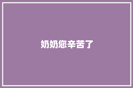 奶奶您辛苦了