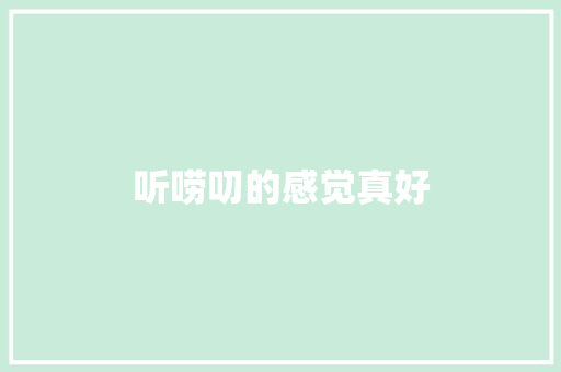听唠叨的感觉真好