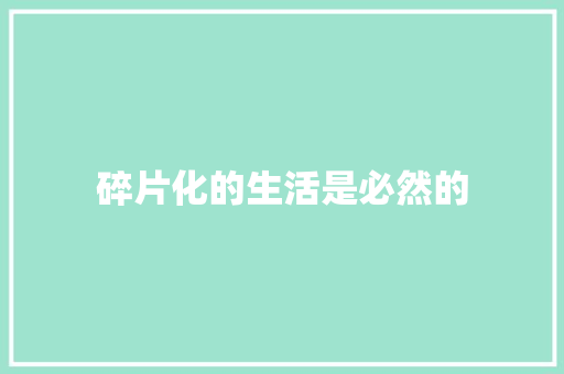 碎片化的生活是必然的