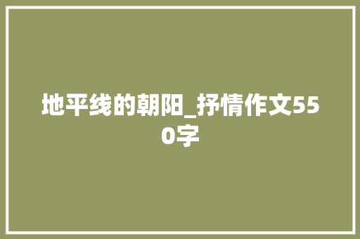 地平线的朝阳_抒情作文550字