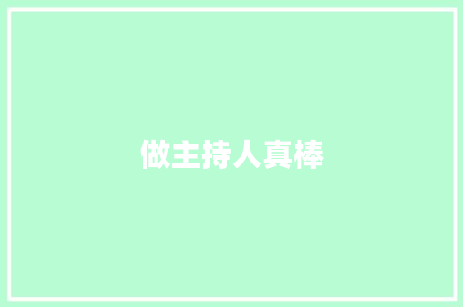 做主持人真棒