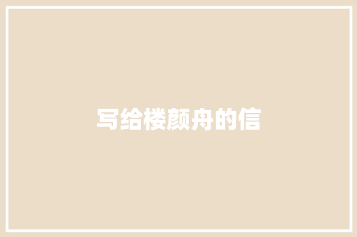 写给楼颜舟的信 知识百科