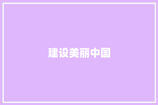 建设美丽中国