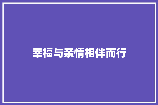 幸福与亲情相伴而行