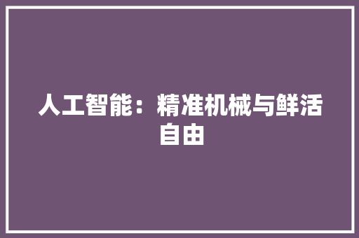 人工智能：精准机械与鲜活自由