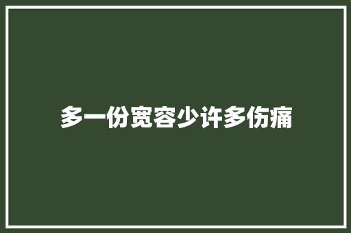 多一份宽容少许多伤痛