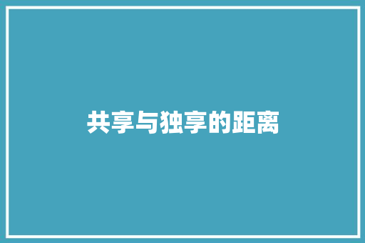 共享与独享的距离