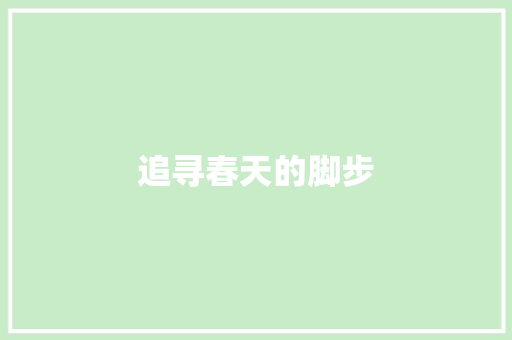 追寻春天的脚步