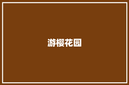 游樱花园