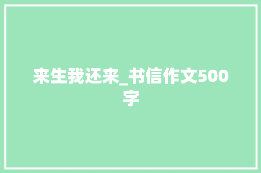 来生我还来_书信作文500字