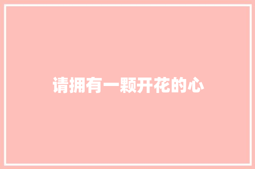 请拥有一颗开花的心