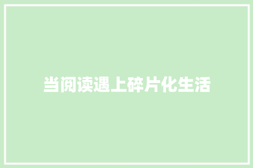 当阅读遇上碎片化生活