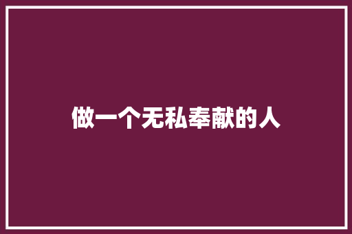 做一个无私奉献的人