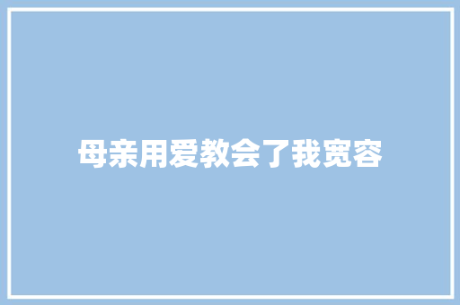 母亲用爱教会了我宽容