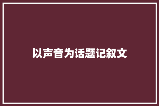 以声音为话题记叙文