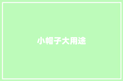 小帽子大用途
