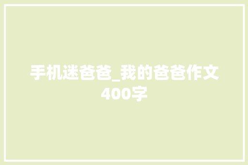 手机迷爸爸_我的爸爸作文400字