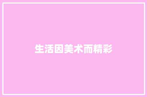 生活因美术而精彩 知识百科