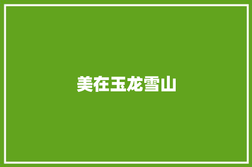 美在玉龙雪山