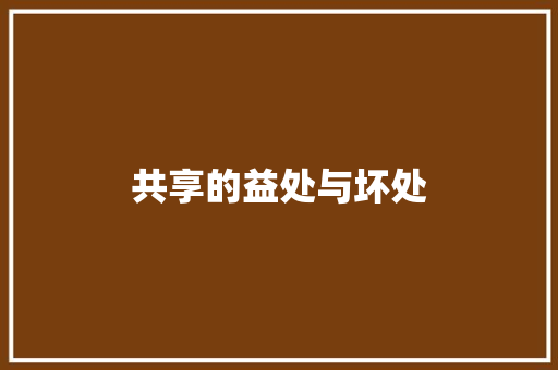 共享的益处与坏处